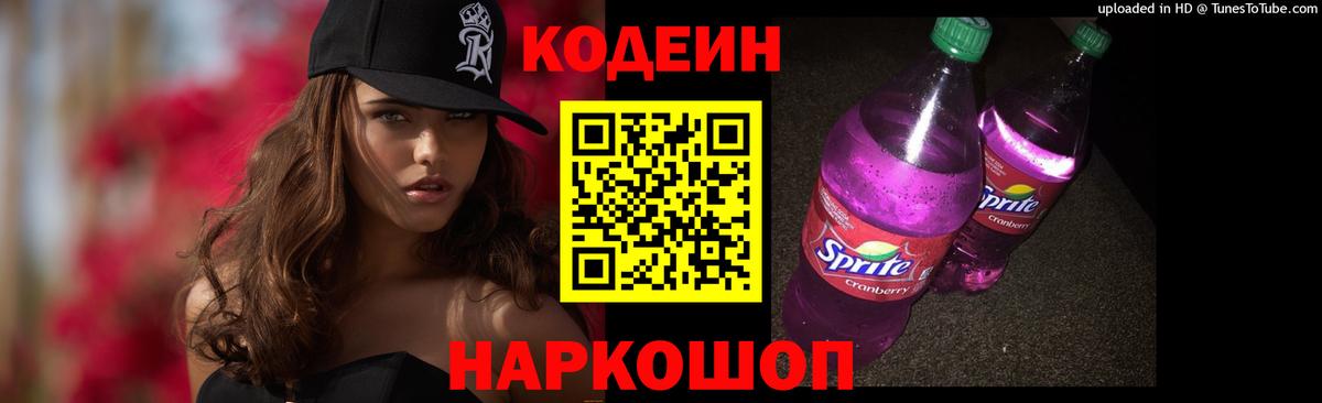 Codein напиток Lean (лин) Сухой Лог